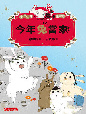 cover image of 今年兔當家
